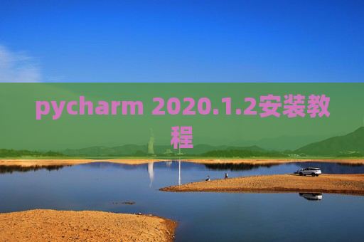 pycharm 2020.1.2安装教程